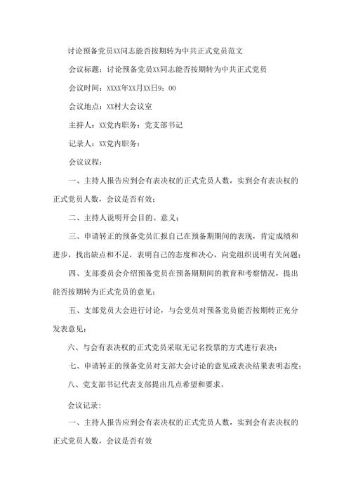 讨论预备党员XX同志能否按期转为中共正式党员范文.docx
