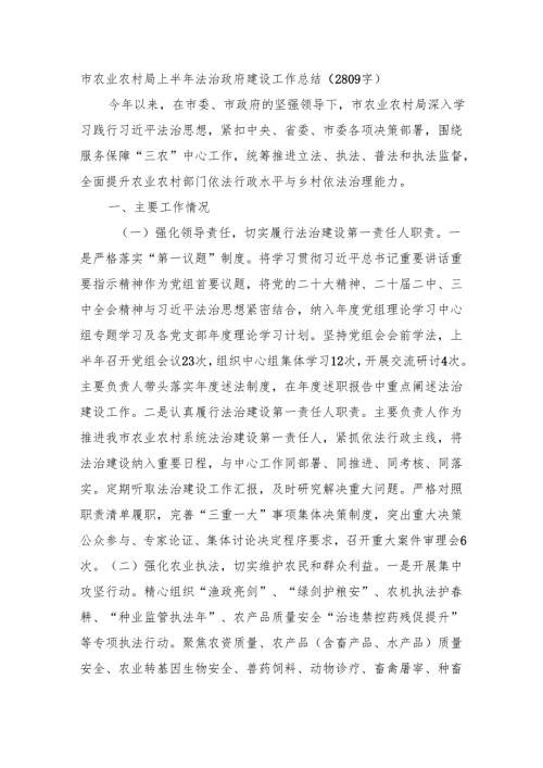 市农业农村局上半年法治政府建设工作总结（2809字）.docx