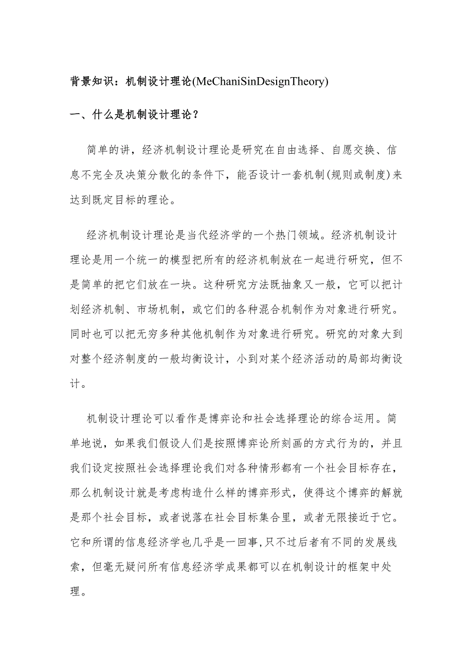 背景知识：机制设计理论(Mechanism Design Theory).docx_第1页