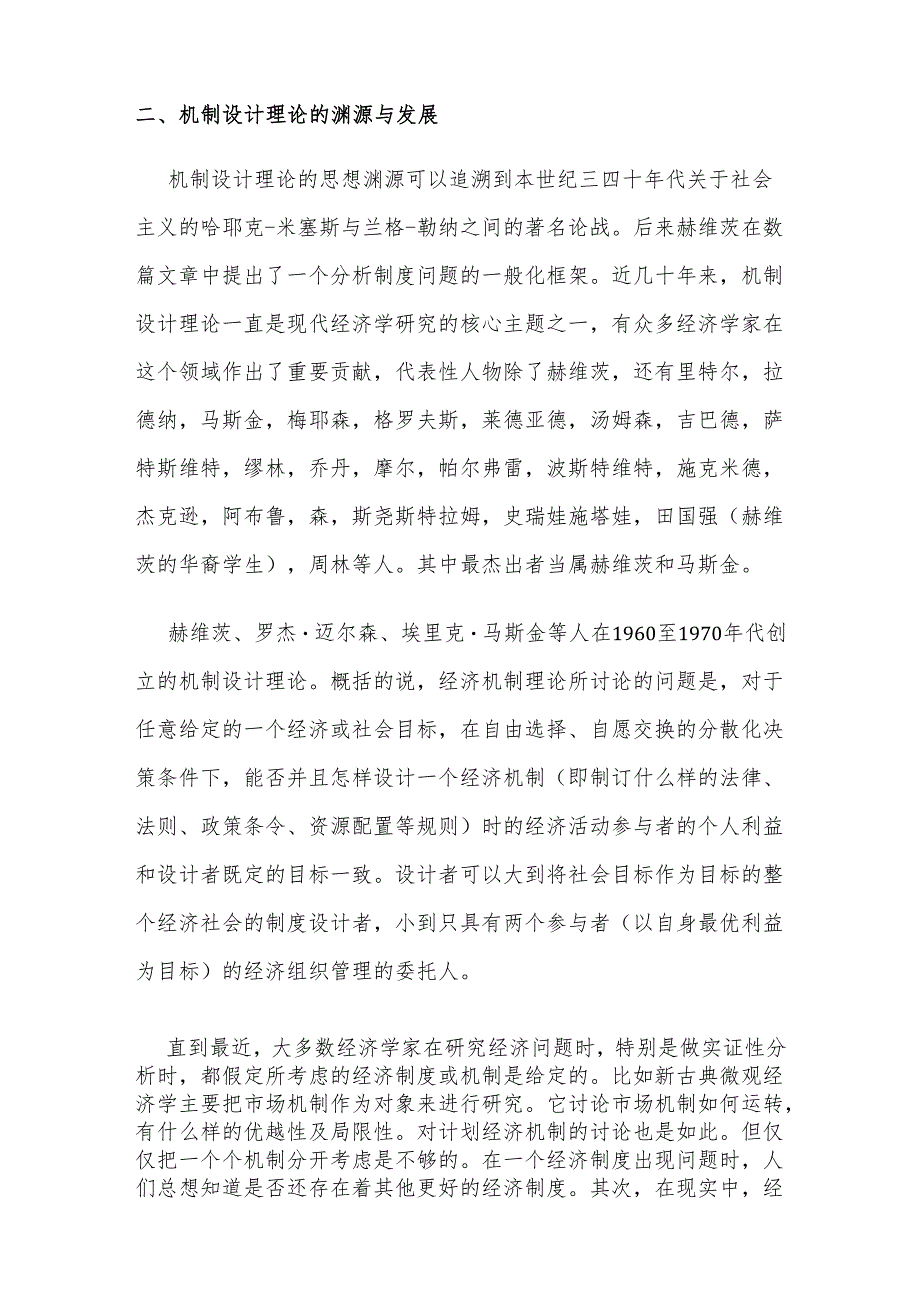 背景知识：机制设计理论(Mechanism Design Theory).docx_第2页