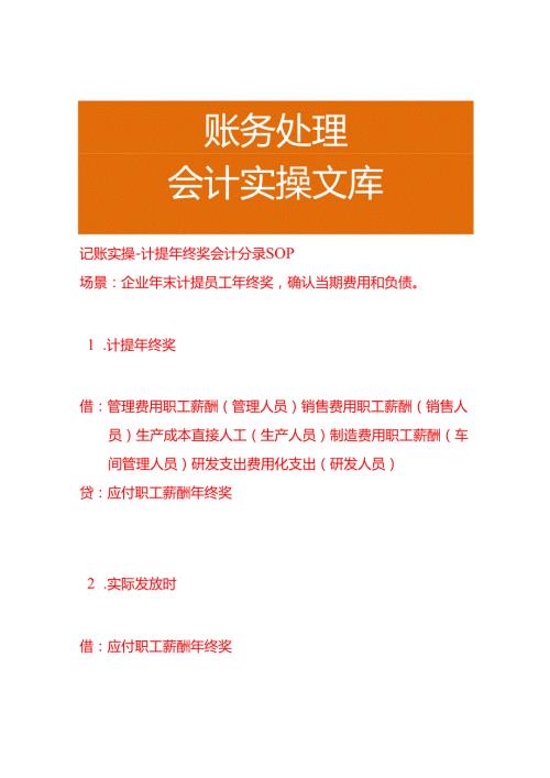 记账实操-计提年终奖会计分录SOP.docx