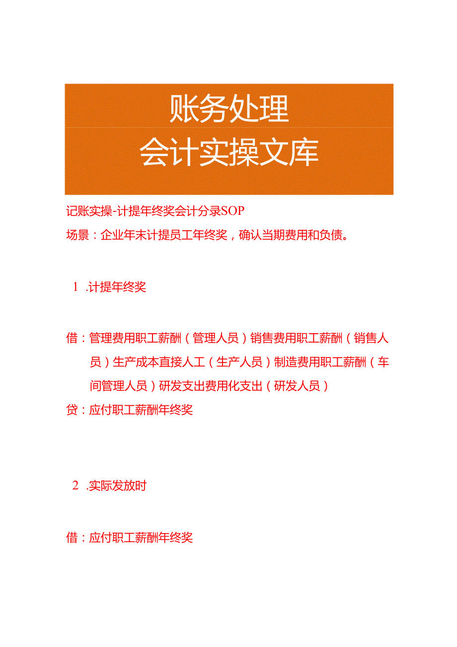 记账实操-计提年终奖会计分录SOP.docx_第1页