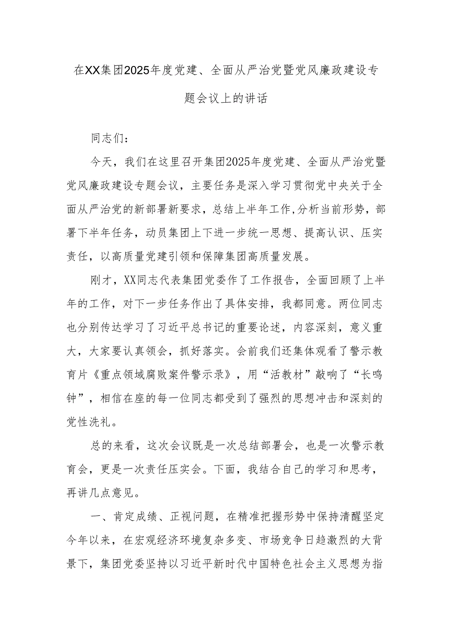在XX集团2025年度党建、全面从严治党暨党风廉政建设专题会议上的讲话.docx_第1页