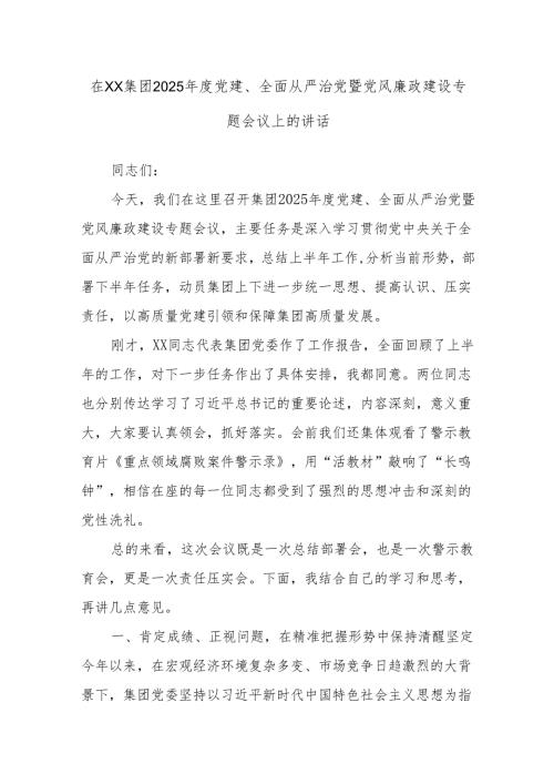 在XX集团2025年度党建、全面从严治党暨党风廉政建设专题会议上的讲话.docx