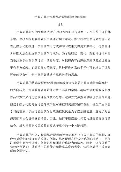 泛娱乐化对高校思政课榜样教育的影响.docx