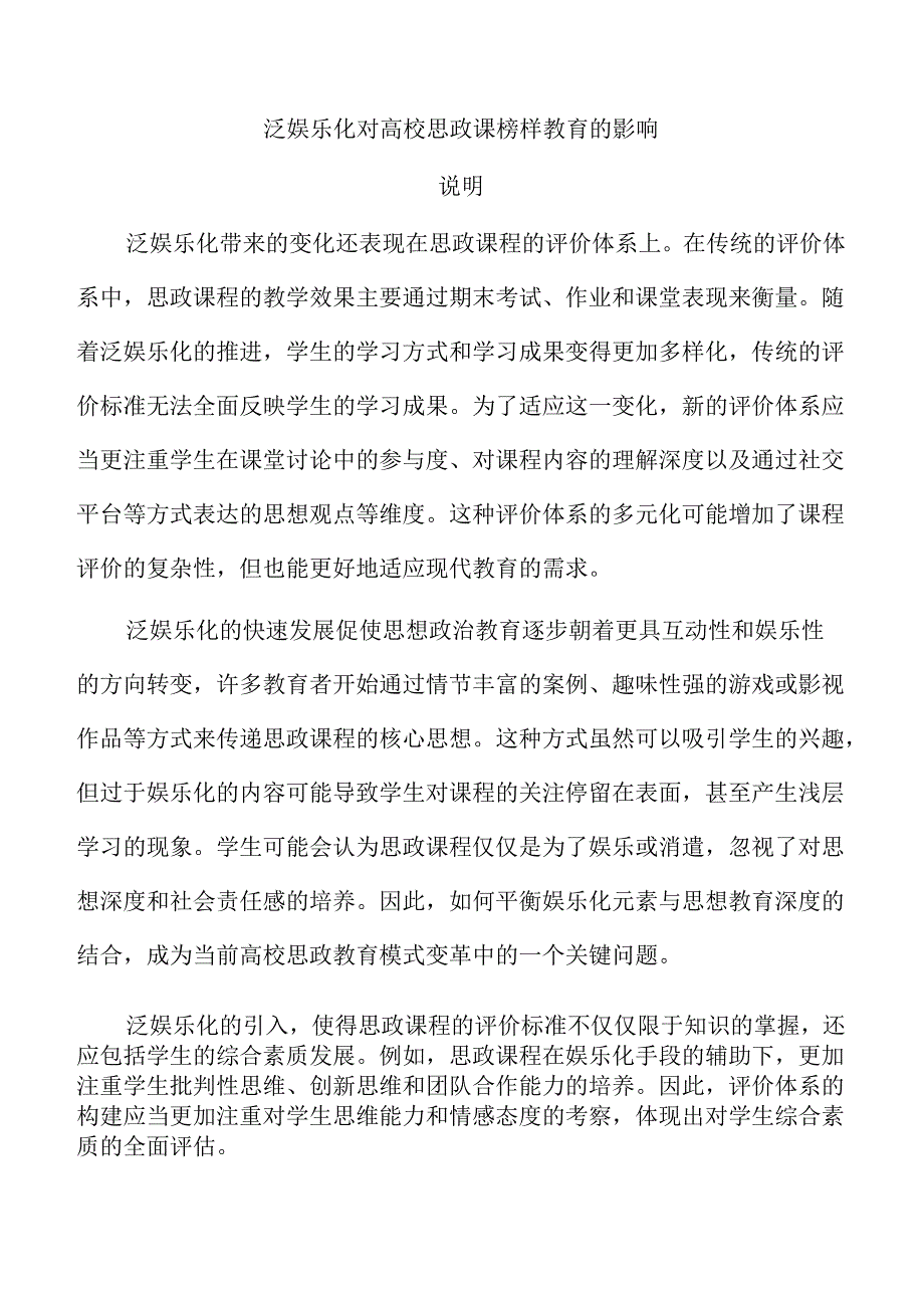 泛娱乐化对高校思政课榜样教育的影响.docx_第1页