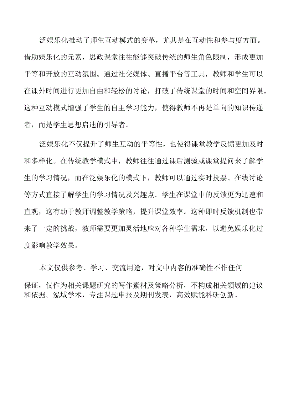 泛娱乐化对高校思政课榜样教育的影响.docx_第2页