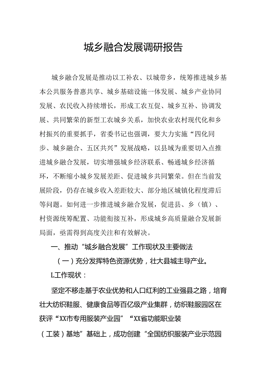 城乡融合发展调研报告.docx_第1页