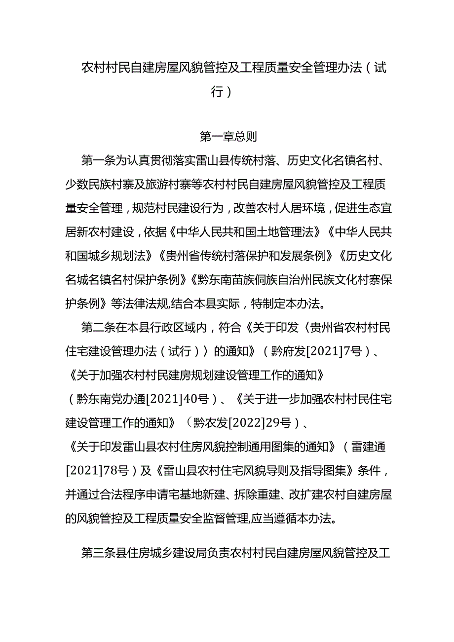 农村村民自建房屋风貌管控及工程质量安全管理办法（试行）.docx_第1页