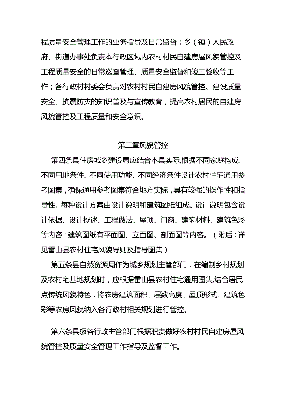 农村村民自建房屋风貌管控及工程质量安全管理办法（试行）.docx_第2页