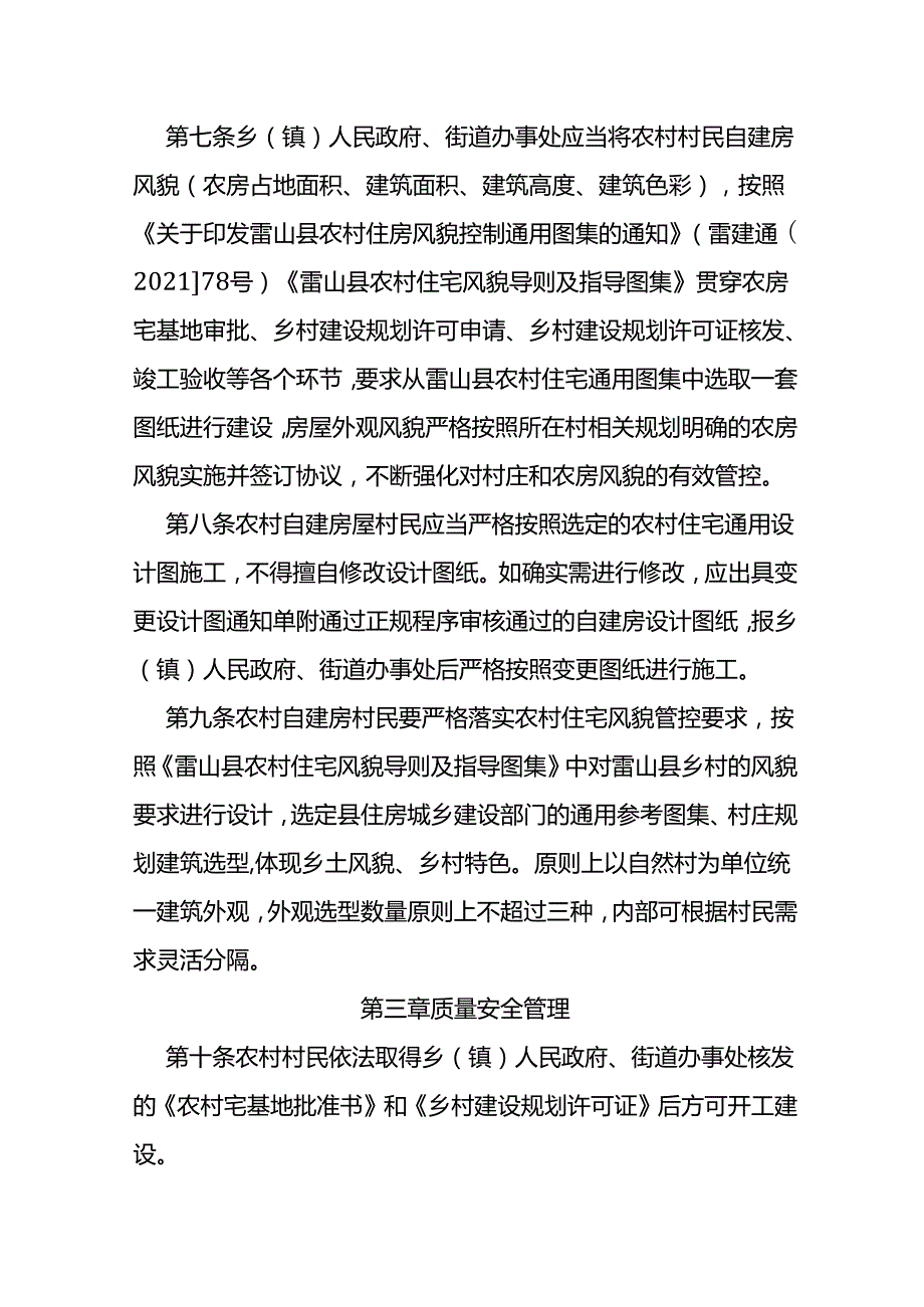 农村村民自建房屋风貌管控及工程质量安全管理办法（试行）.docx_第3页