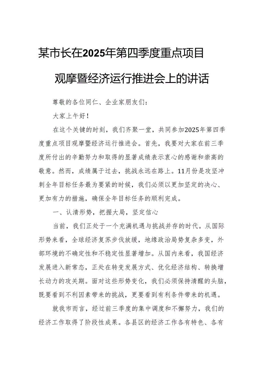 某市长在2025年第四季度重点项目观摩暨经济运行推进会上的讲话.docx_第1页