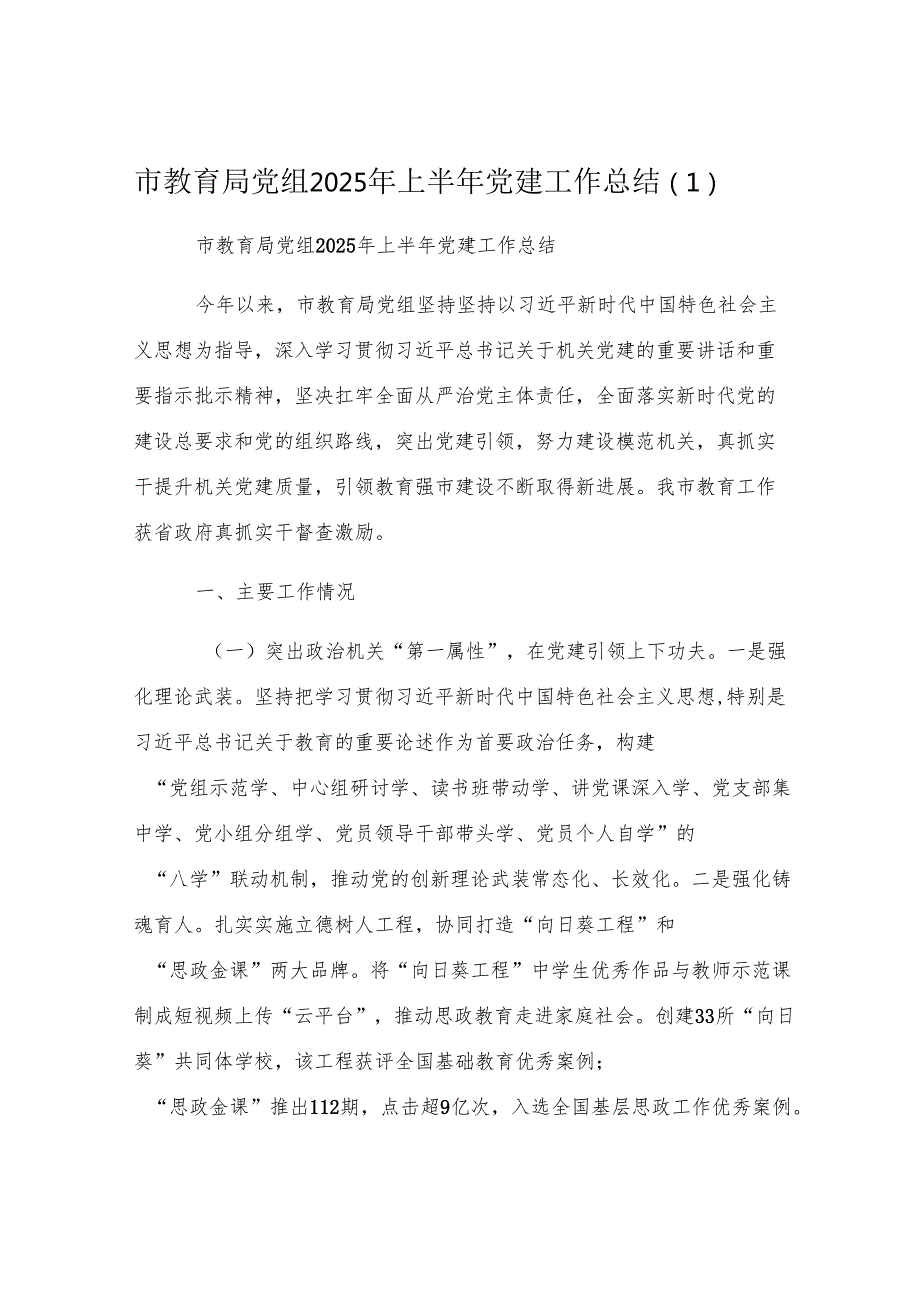 市教育局党组2025年上半年党建工作总结 .docx_第1页