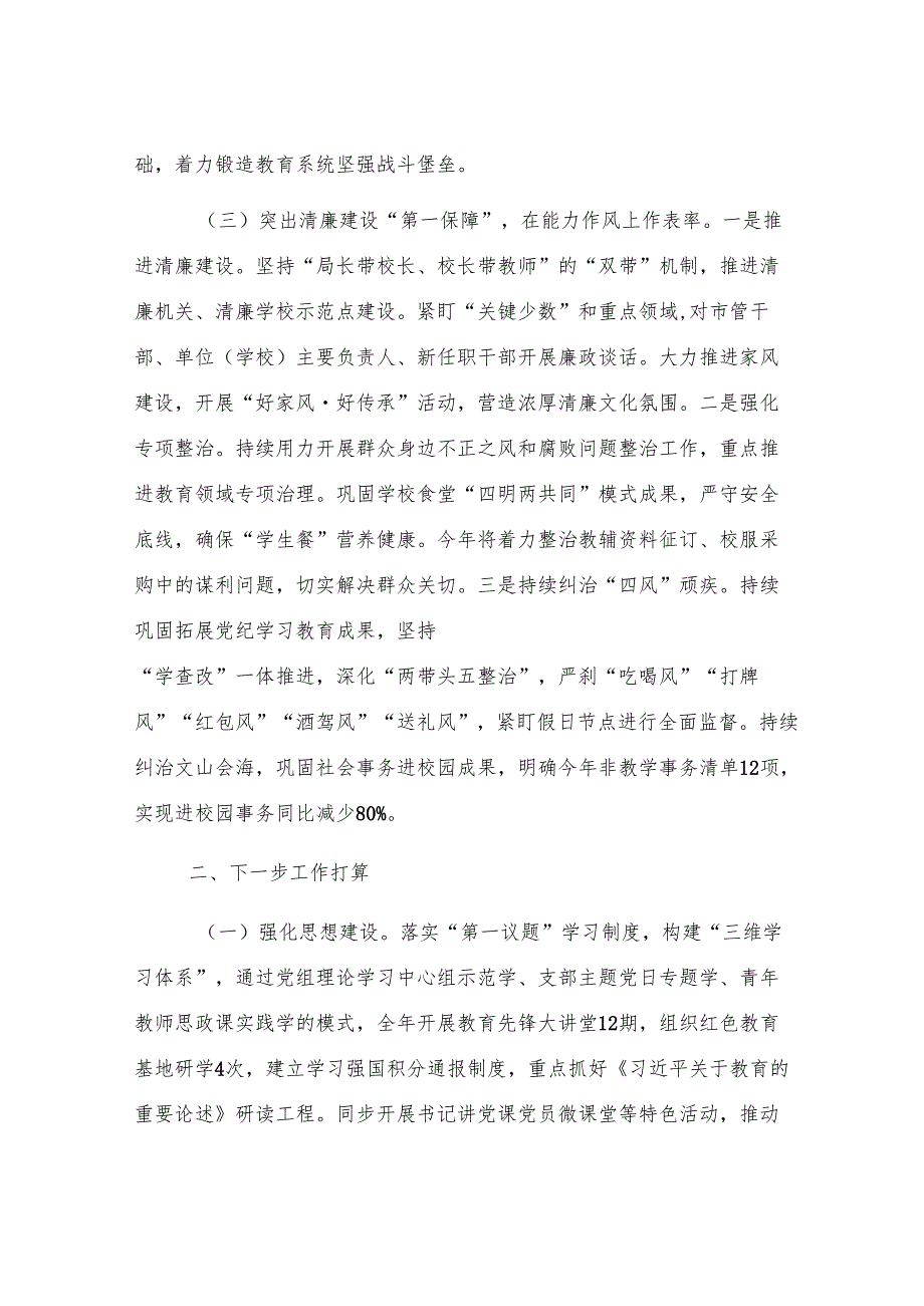 市教育局党组2025年上半年党建工作总结 .docx_第3页