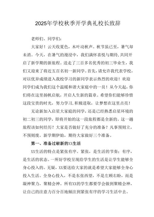 学校2025年《秋季开学典礼》校长发言致辞 （7份）_63.docx