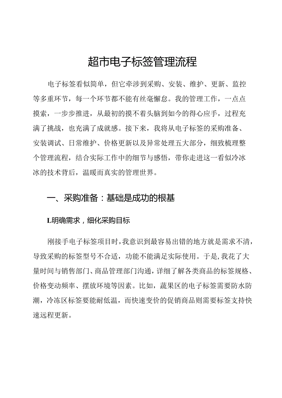 超市电子标签管理流程.docx_第1页