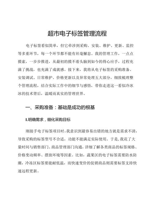 超市电子标签管理流程.docx