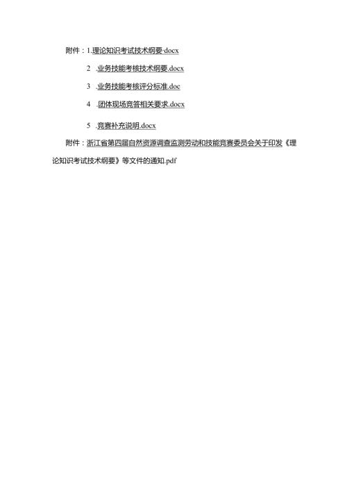 浙江第四届自然资源调查监测劳动和技能竞赛理论知识考试、业务技能考核技术纲要、评分标准、团体现场竞答要求.docx