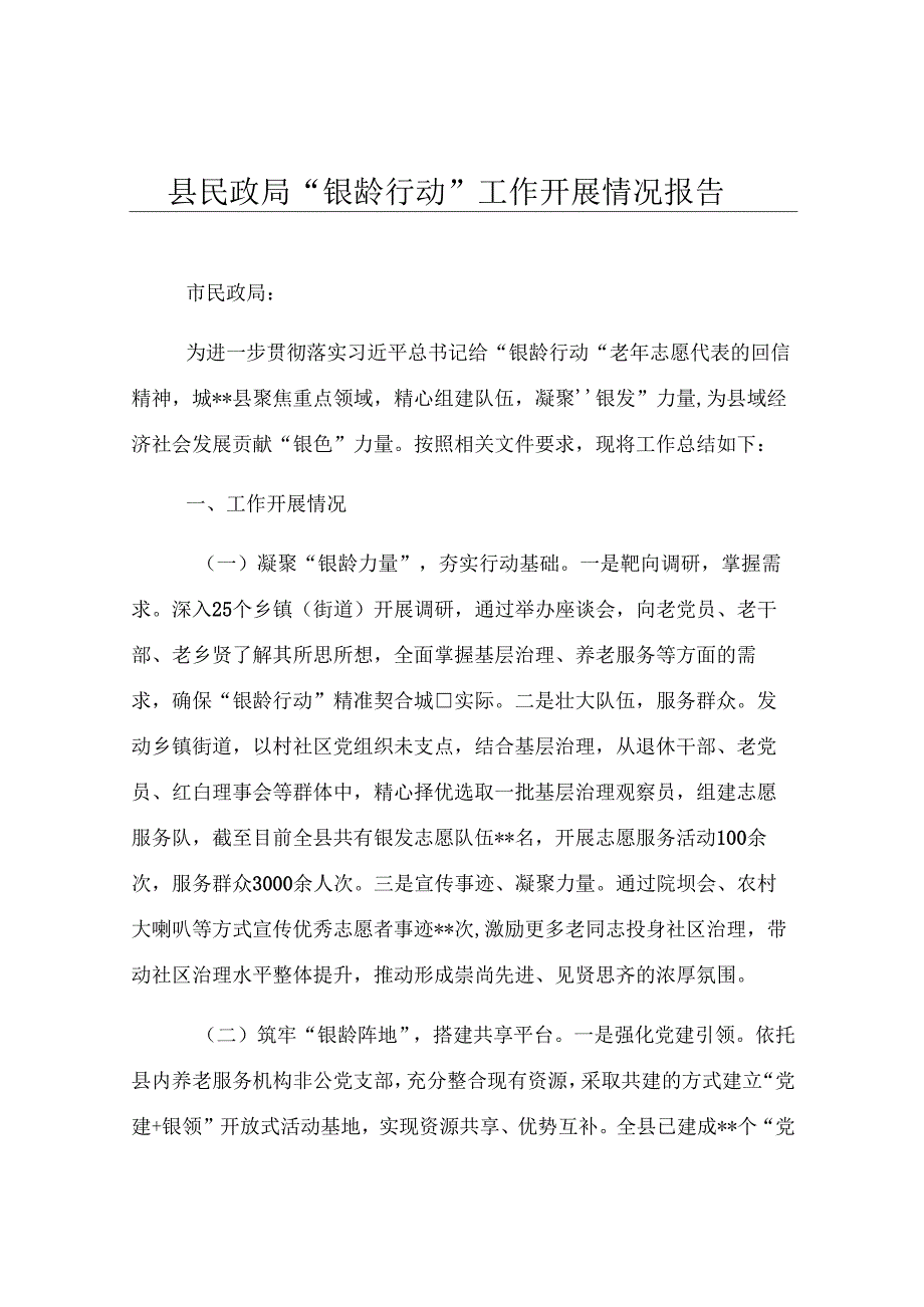 县民政局“银龄行动”工作开展情况报告.docx_第1页