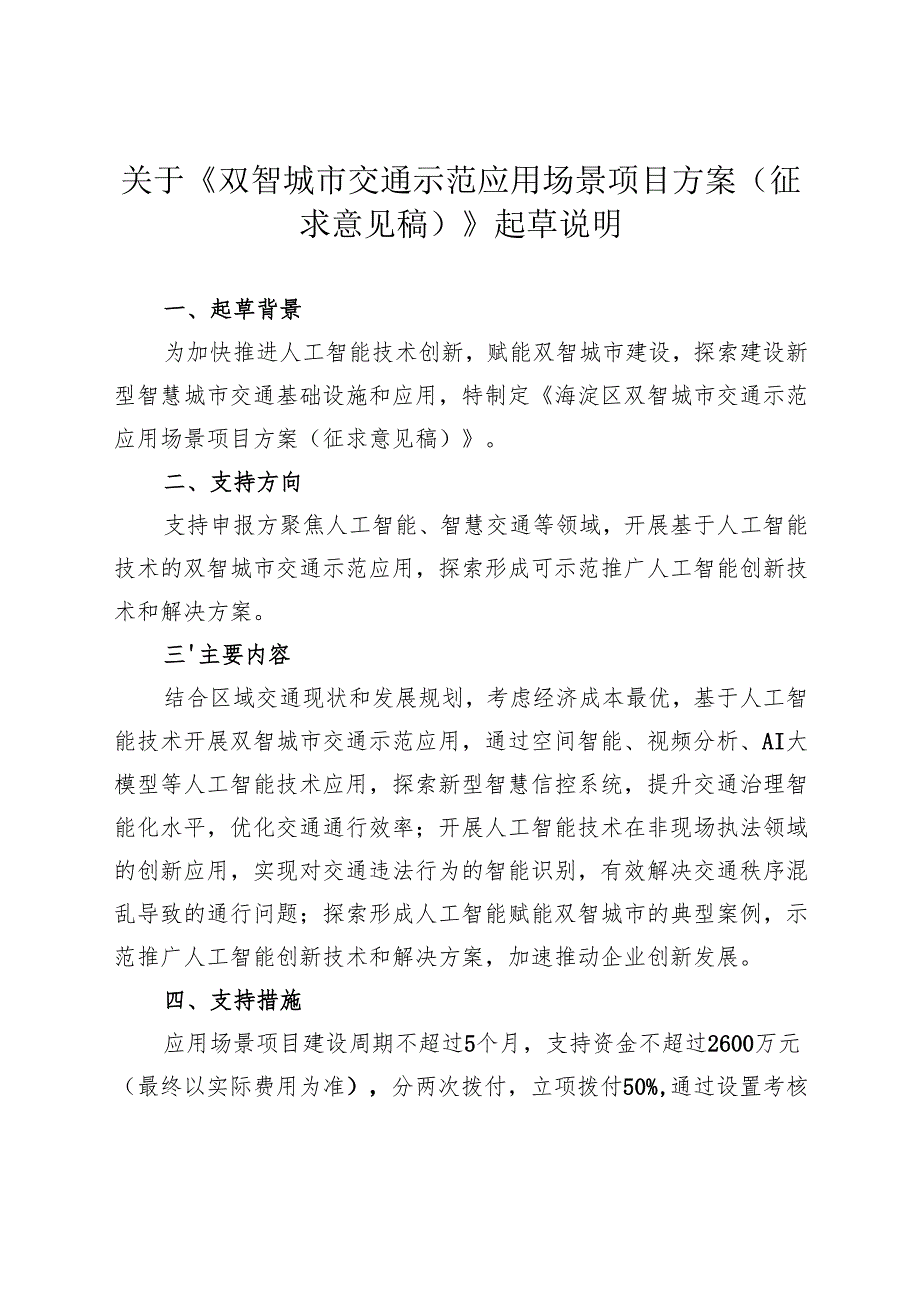 关于《双智城市交通示范应用场景项目方案（征求意见稿）》起草说明.docx_第1页