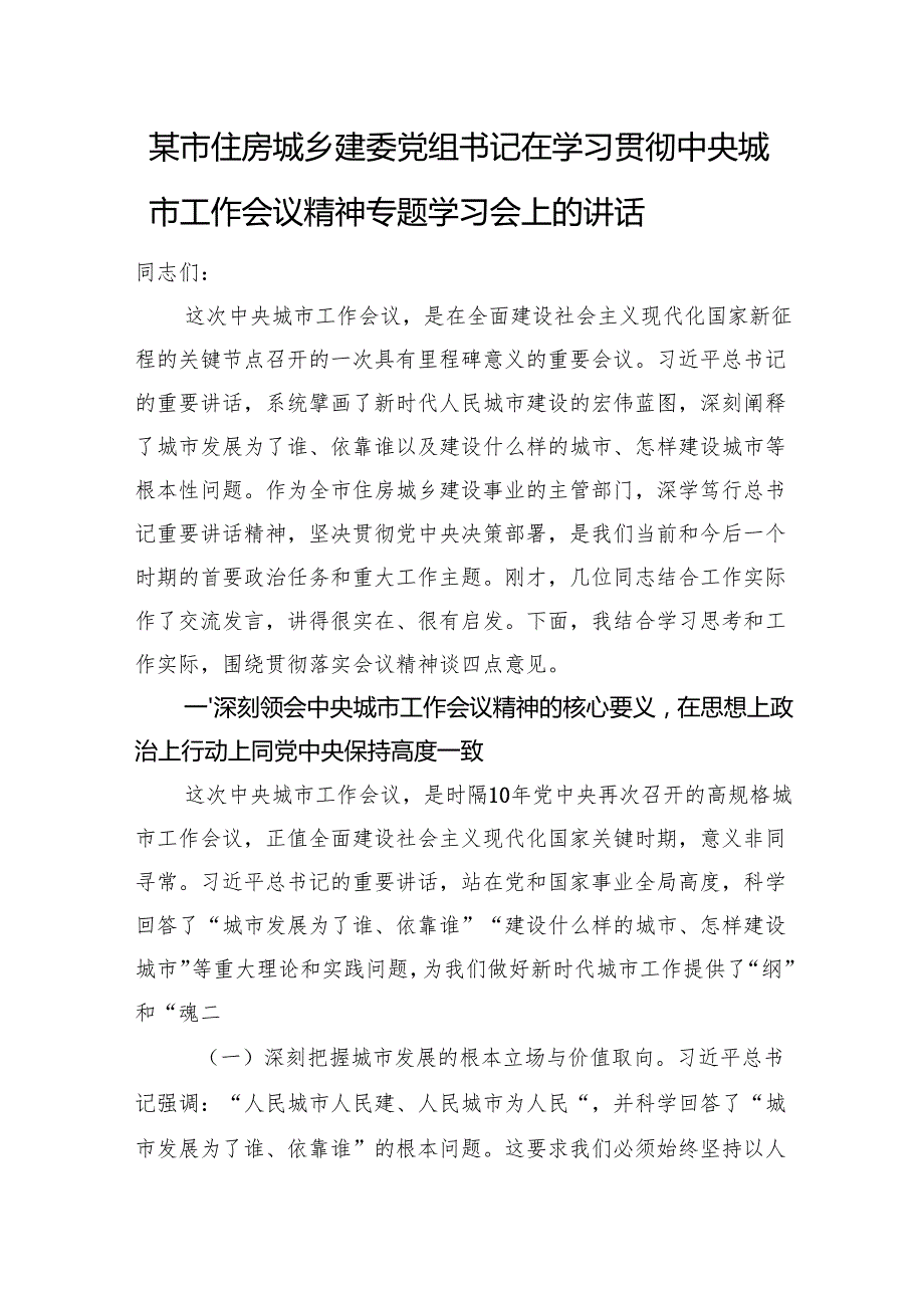 某市住房城乡建委党组书记在学习贯彻中央城市工作会议精神专题学习会上的讲话.docx_第1页