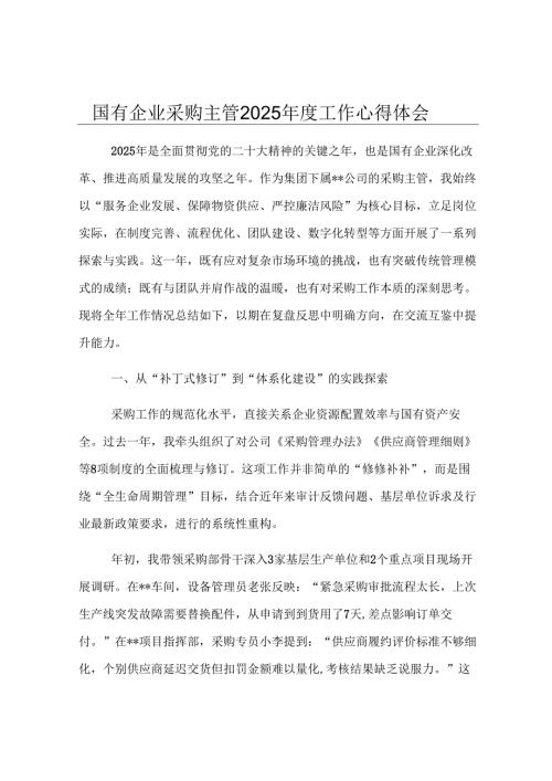 国有企业采购主管2025年度工作心得体会.docx