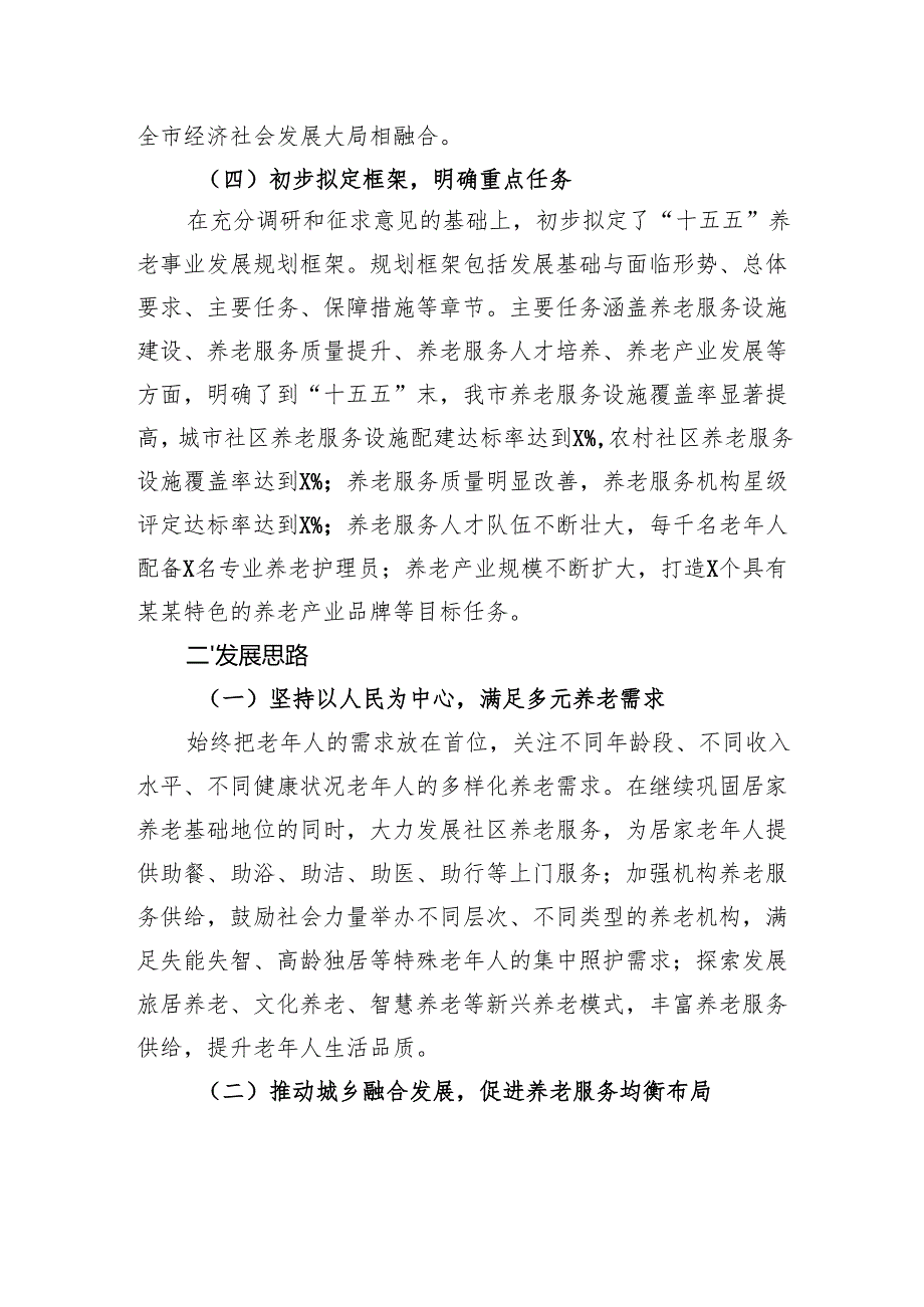 市民政局局长在某某市“十五五”市级养老事业发展规划编制工作座谈会上的汇报.docx_第3页