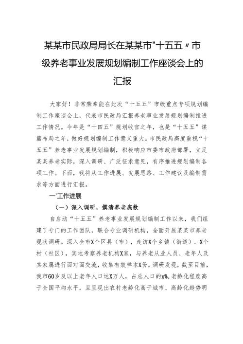 市民政局局长在某某市“十五五”市级养老事业发展规划编制工作座谈会上的汇报.docx