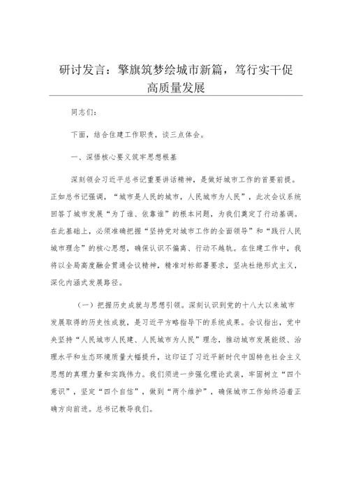 研讨发言：擎旗筑梦绘城市新篇笃行实干促高质量发展.docx