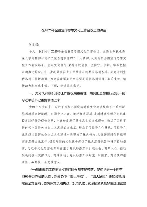 在2025年全县宣传思想文化工作会议上的讲话1.docx