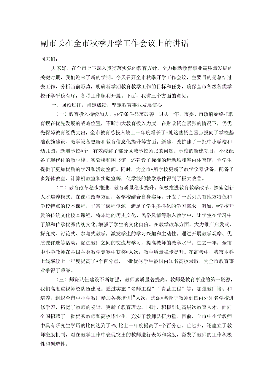 副市长在全市秋季开学工作会议上的讲话.docx_第1页