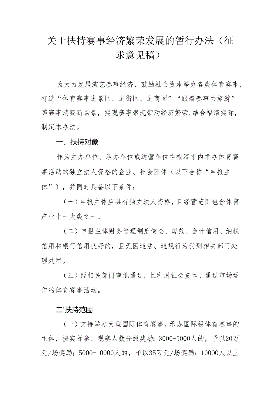 关于扶持赛事经济繁荣发展的暂行办法（征求意见稿）.docx_第1页