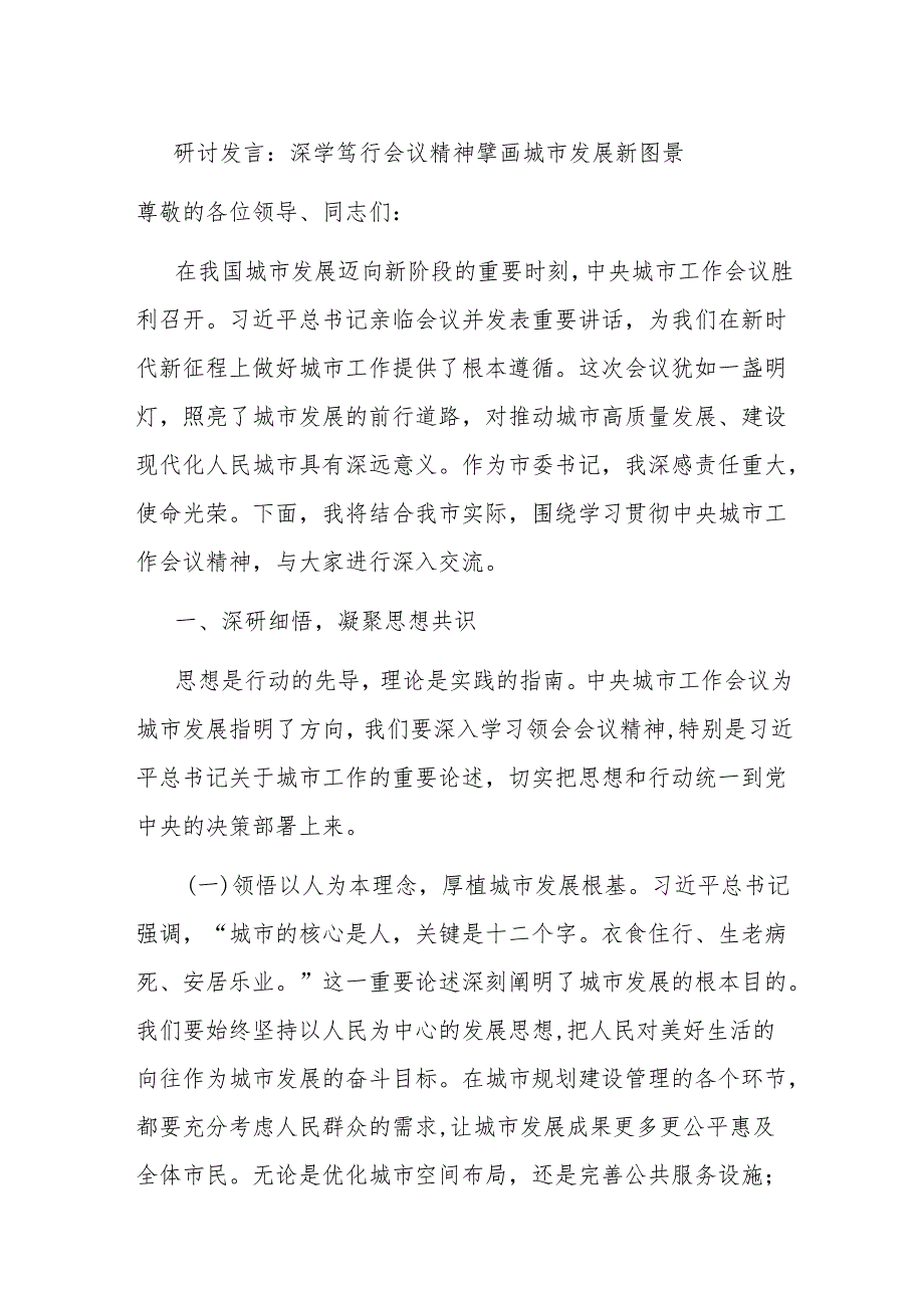 研讨发言：深学笃行会议精神 擘画城市发展新图景.docx_第1页