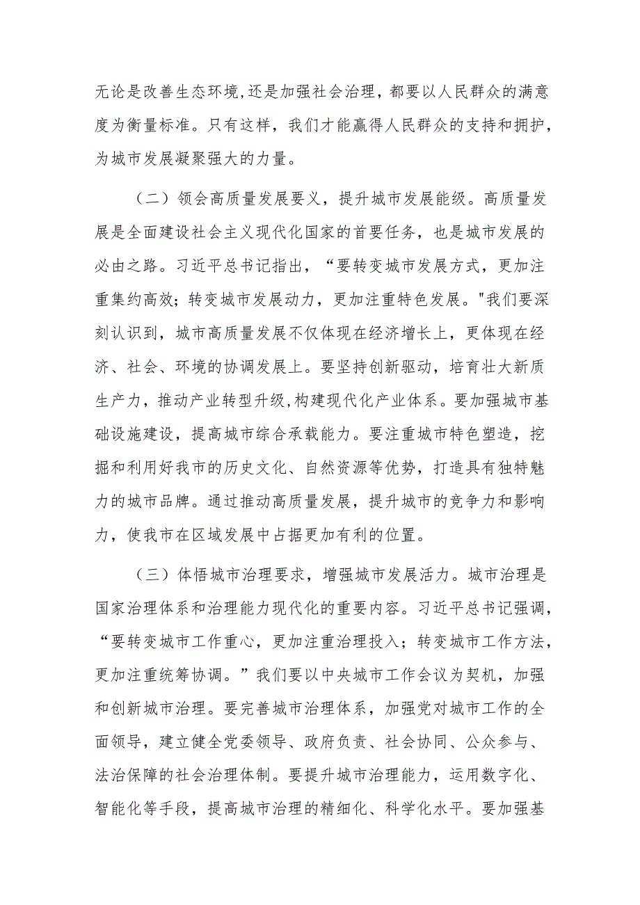 研讨发言：深学笃行会议精神 擘画城市发展新图景.docx_第2页