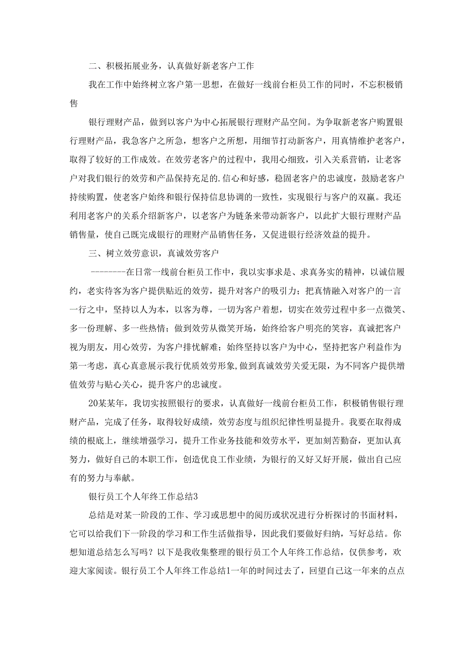 银行员工个人年终工作总结15篇.docx_第2页