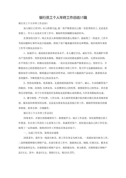 银行员工个人年终工作总结15篇.docx
