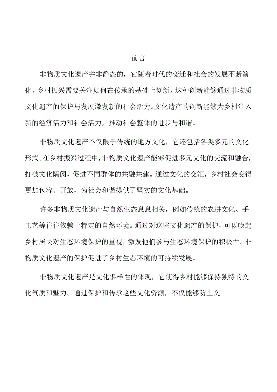 非物质文化遗产保护与乡村振兴的协同发展路径.docx_第1页