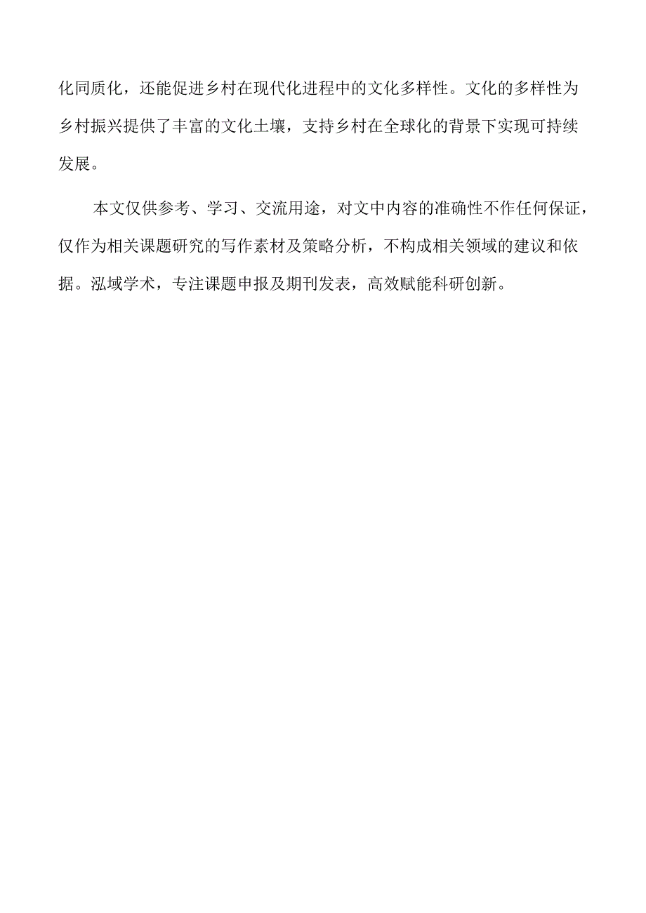 非物质文化遗产保护与乡村振兴的协同发展路径.docx_第2页