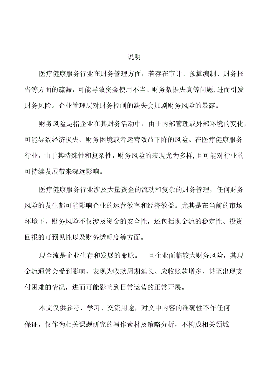 医疗健康服务企业财务风险控制与成本管理.docx_第1页