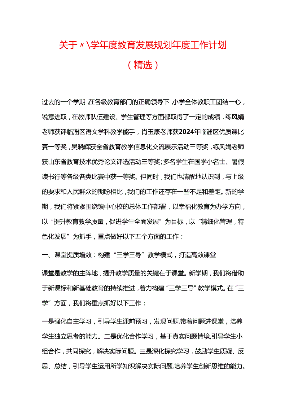 关于小学年度教育发展规划年度工作计划（精选）.docx_第1页