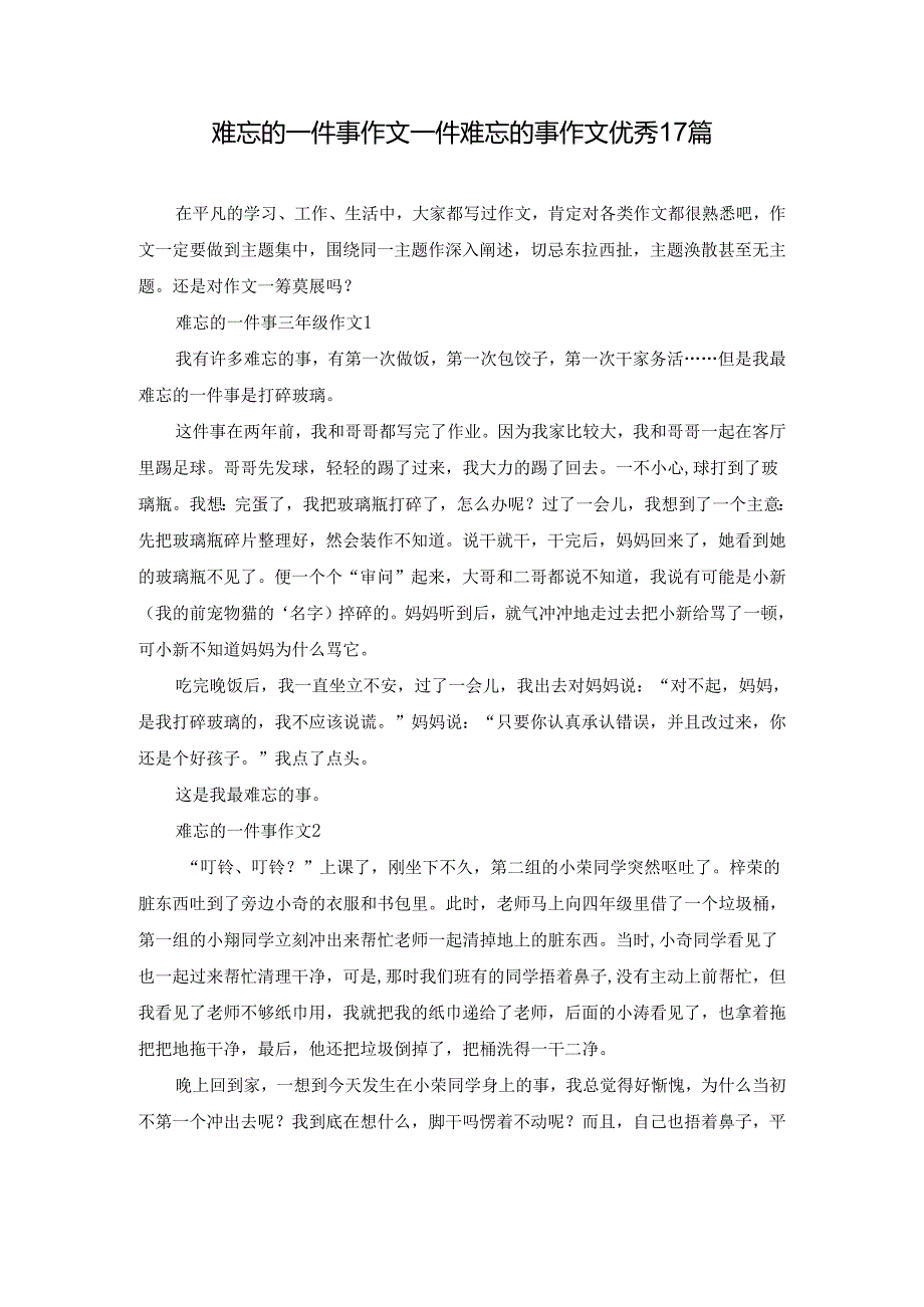 难忘的一件事作文 一件难忘的事作文优秀17篇.docx_第1页