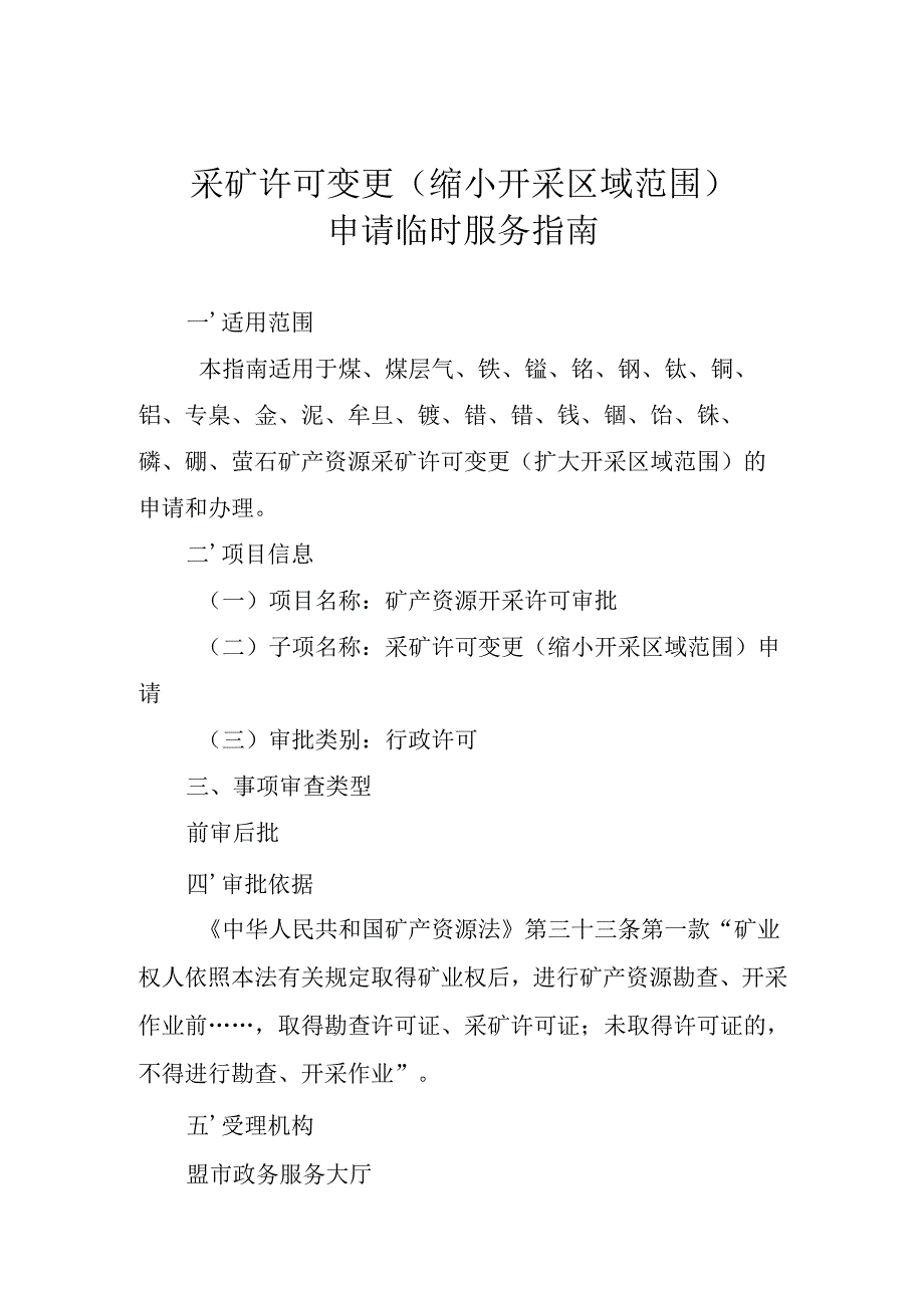 内蒙古自治区采矿许可变更（开采矿种）申请临时服务指南.docx_第1页