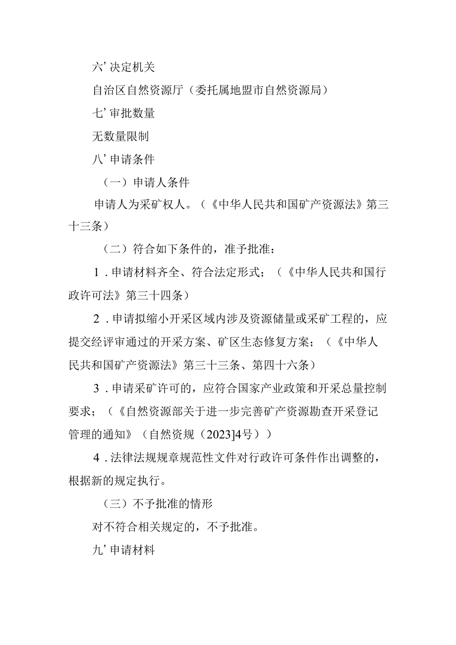 内蒙古自治区采矿许可变更（开采矿种）申请临时服务指南.docx_第2页
