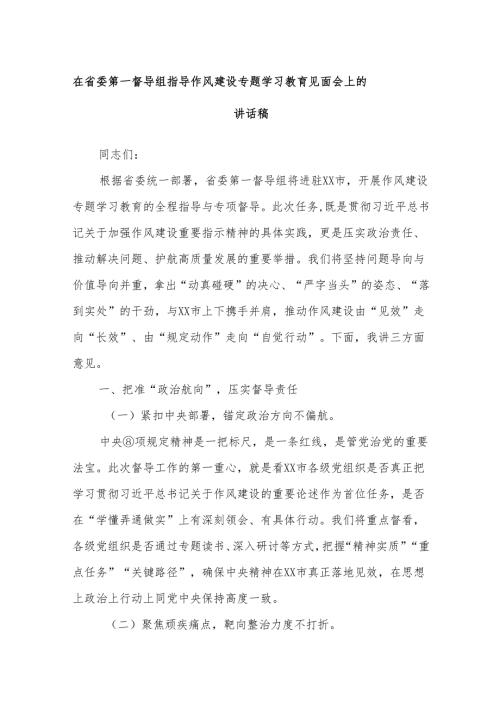 在省委第一督导组指导作风建设专题学习教育见面会上的讲话稿.docx