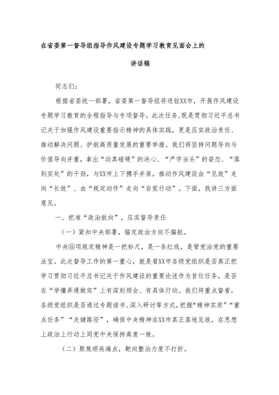 在省委第一督导组指导作风建设专题学习教育见面会上的讲话稿.docx_第1页