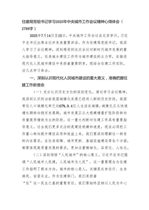 住建局党组书记学习2025年中央城市工作会议精神心得体会（2789字）.docx