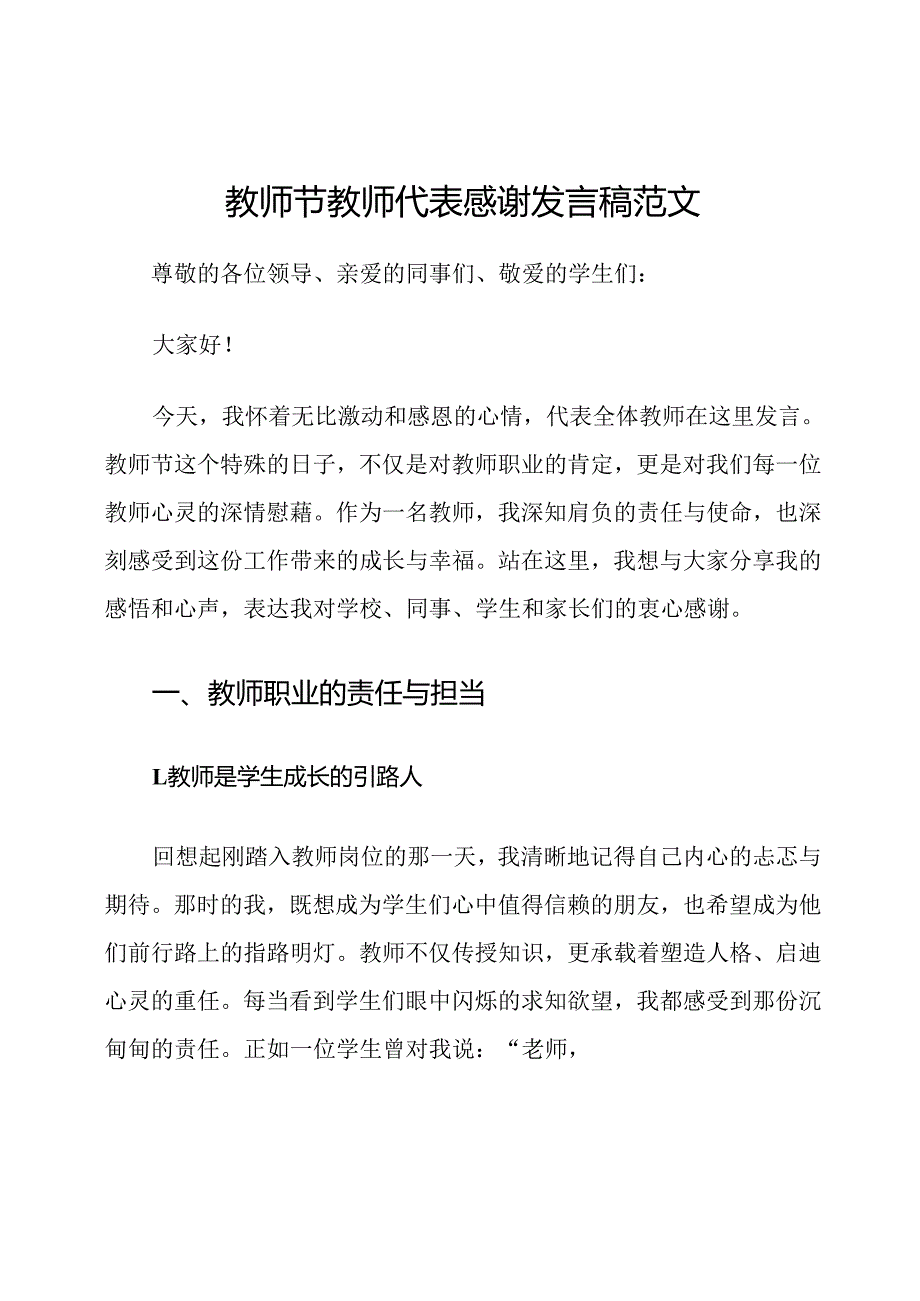 教师节教师代表感谢发言稿范文.docx_第1页