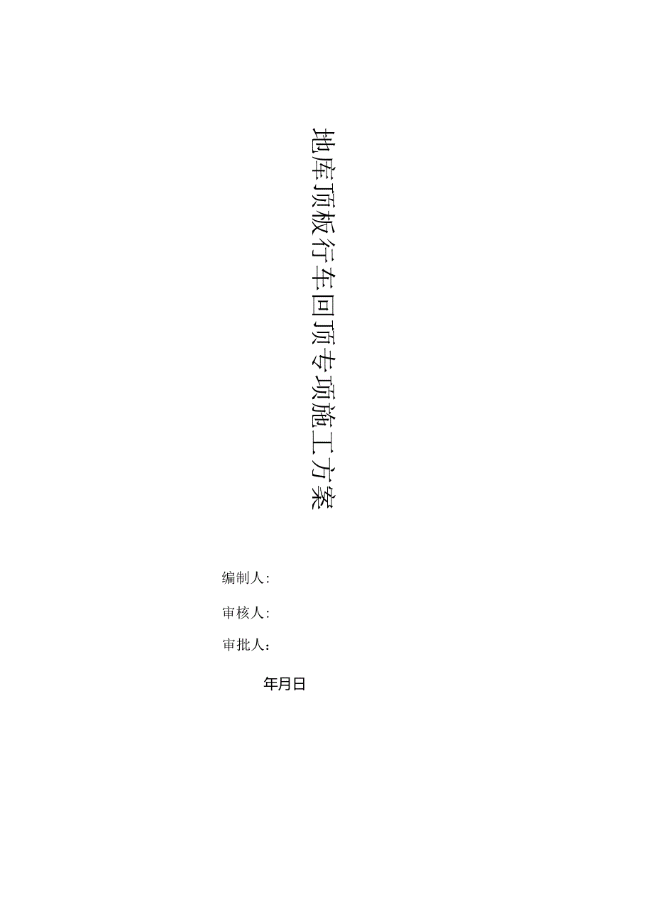 地下车库顶板行车道回顶方案.docx_第1页