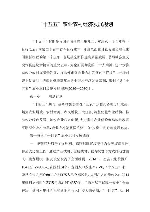 “十五五”农业农村经济发展规划.docx