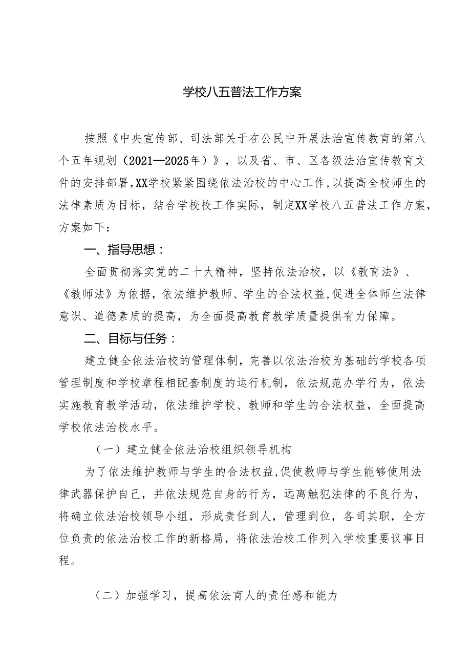 学校八五普法工作方案（共3篇）.docx_第1页